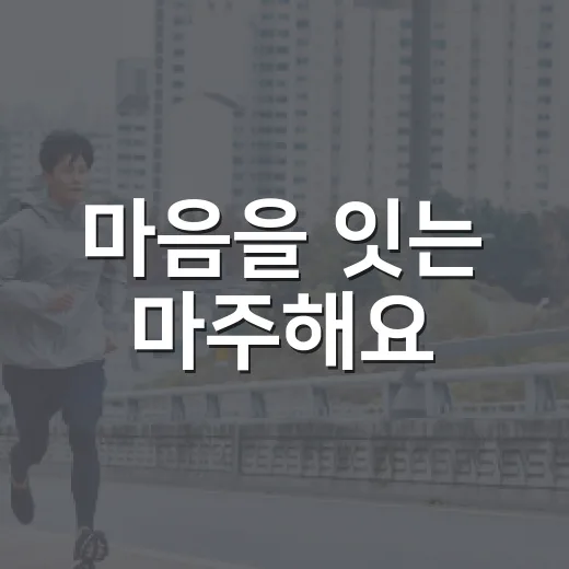 마음을 잇는 마주해요