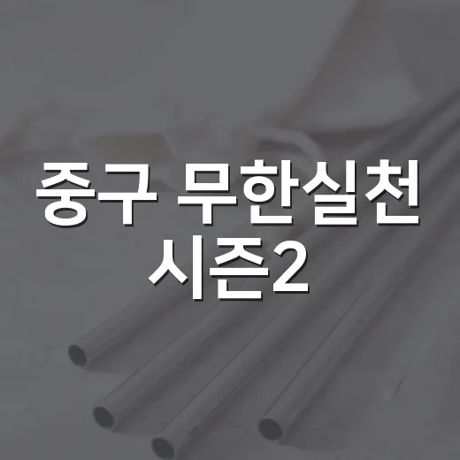 중구 무한실천 시즌2