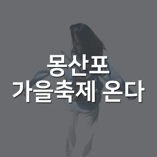 몽산포 가을축제 온다