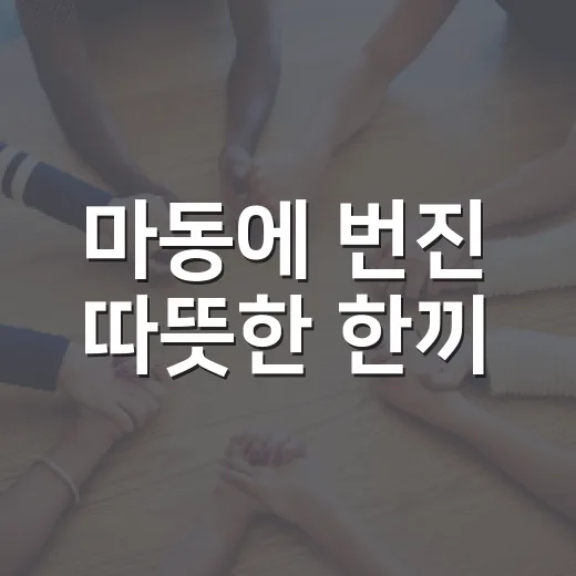 마동에 번진 따뜻한 한끼
