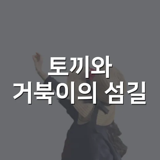 토끼와 거북이의 섬길