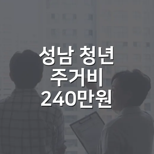 성남 청년 주거비 240만원