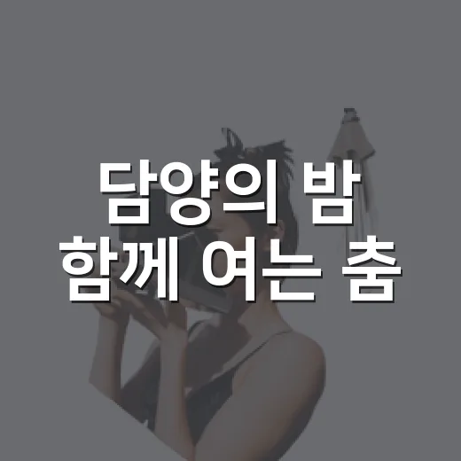 담양의 밤 함께 여는 춤