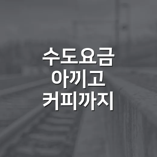 수도요금 아끼고 커피까지