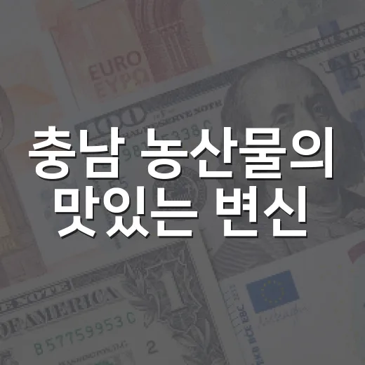 충남 농산물의 맛있는 변신