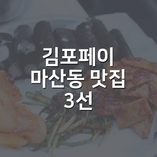 김포페이 마산동 맛집 3선