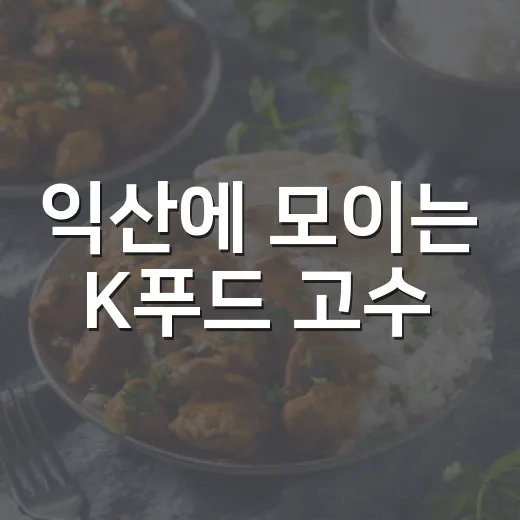 익산에 모이는 K푸드 고수