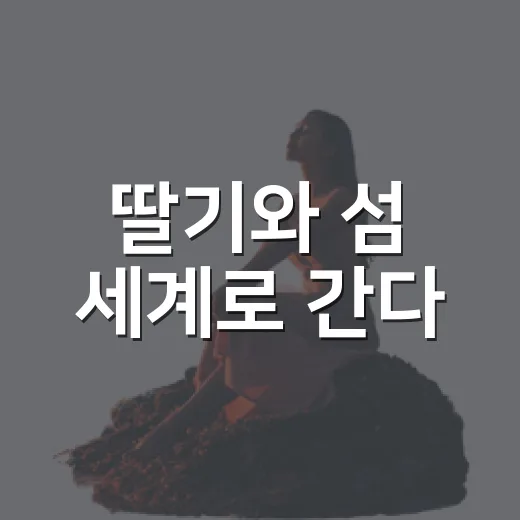 딸기와 섬 세계로 간다