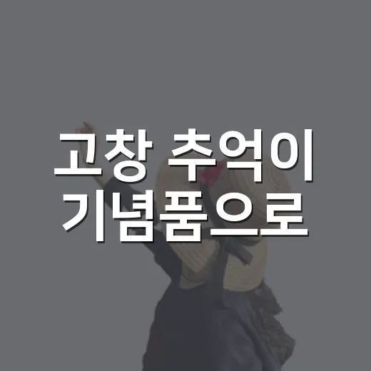 고창 추억이 기념품으로