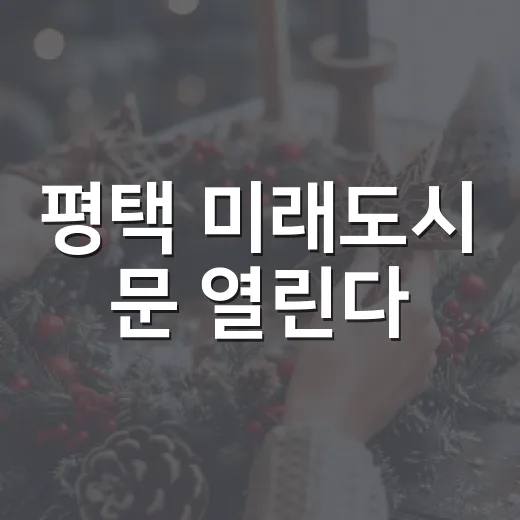 평택 미래도시 문 열린다