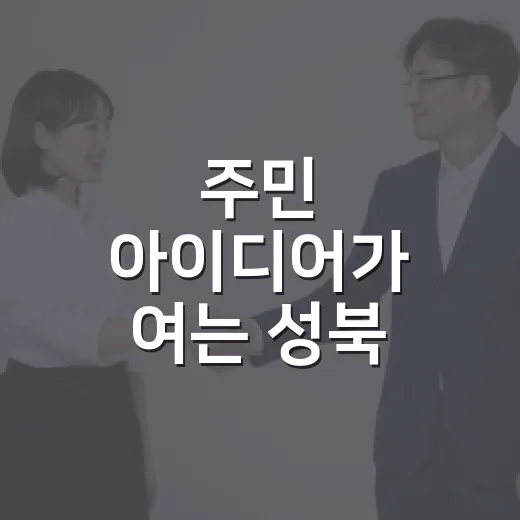 주민 아이디어가 여는 성북