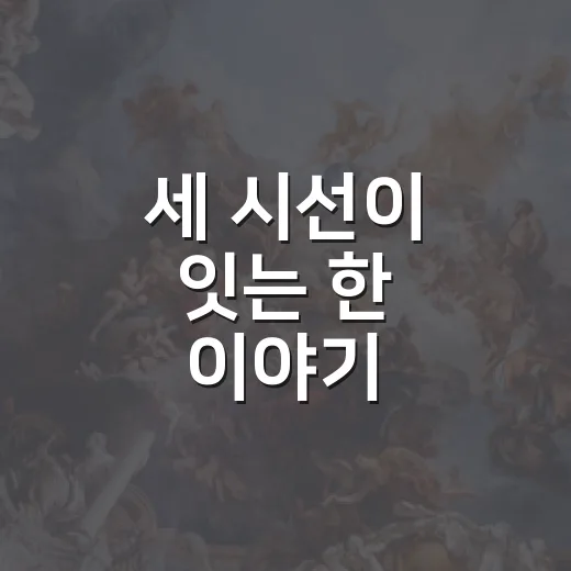 세 시선이 잇는 한 이야기