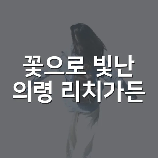 꽃으로 빛난 의령 리치가든