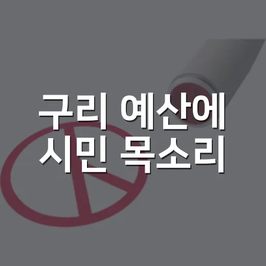 구리 예산에 시민 목소리