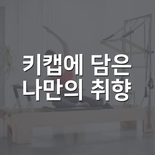 키캡에 담은 나만의 취향