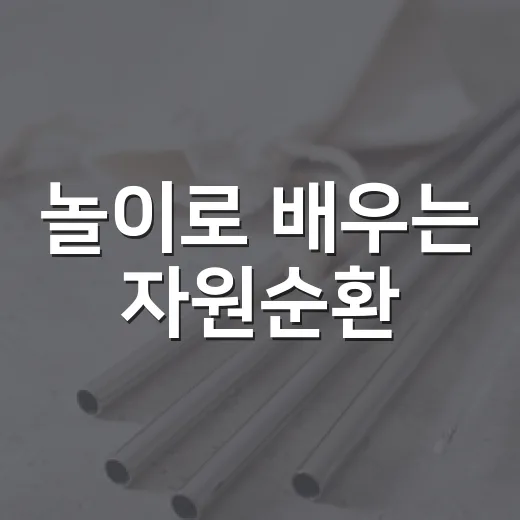 놀이로 배우는 자원순환