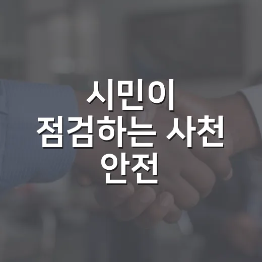 시민이 점검하는 사천 안전