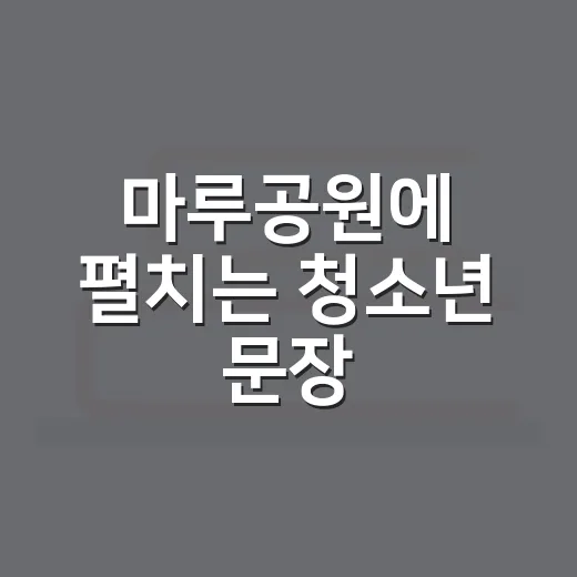 마루공원에 펼치는 청소년 문장