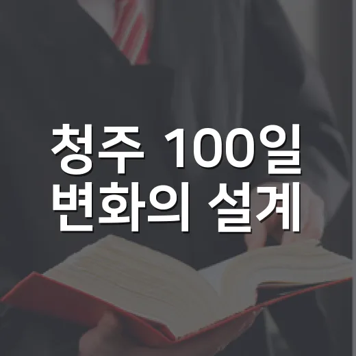 청주 100일 변화의 설계