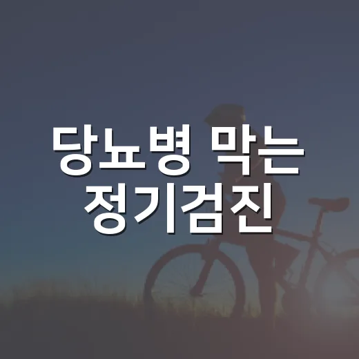 당뇨병 막는 정기검진