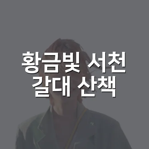 황금빛 서천 갈대 산책