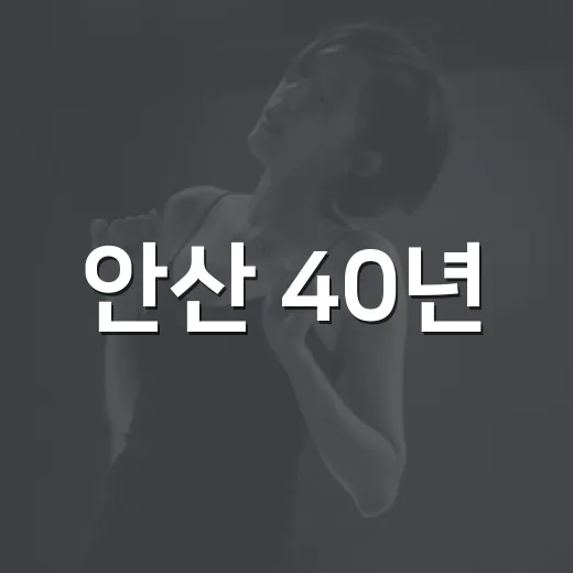 안산 40년, 음악으로 잇다
