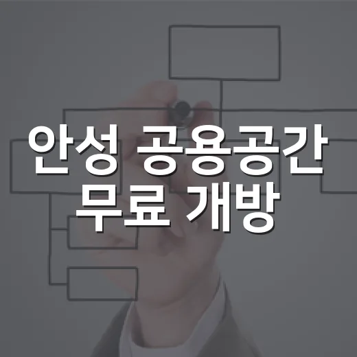 안성 공용공간 무료 개방