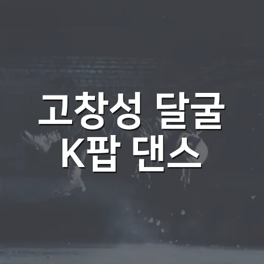 고창성 달굴 K팝 댄스
