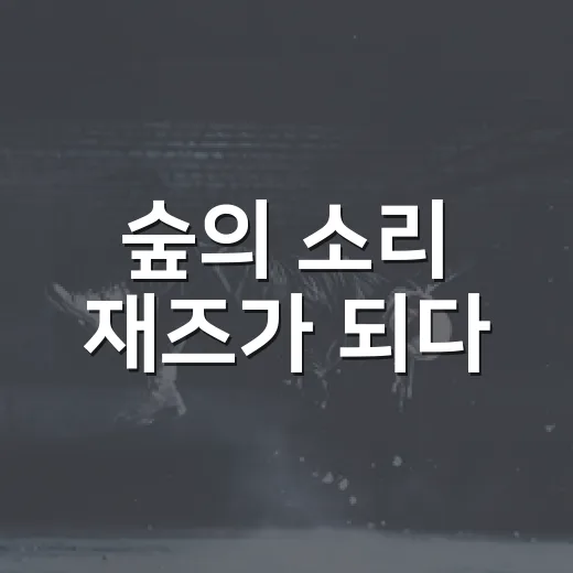 숲의 소리 재즈가 되다