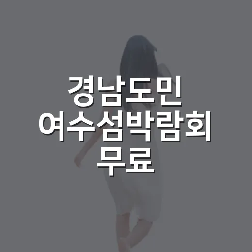 경남도민 여수섬박람회 무료