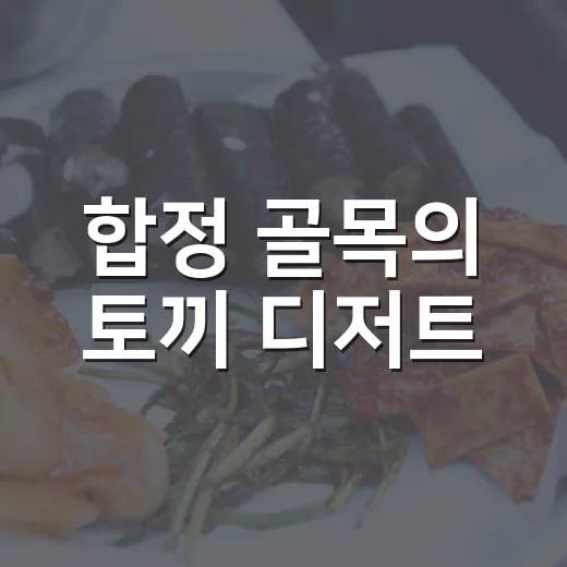 합정 골목의 토끼 디저트