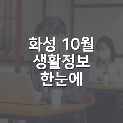 화성 10월 생활정보 한눈에
