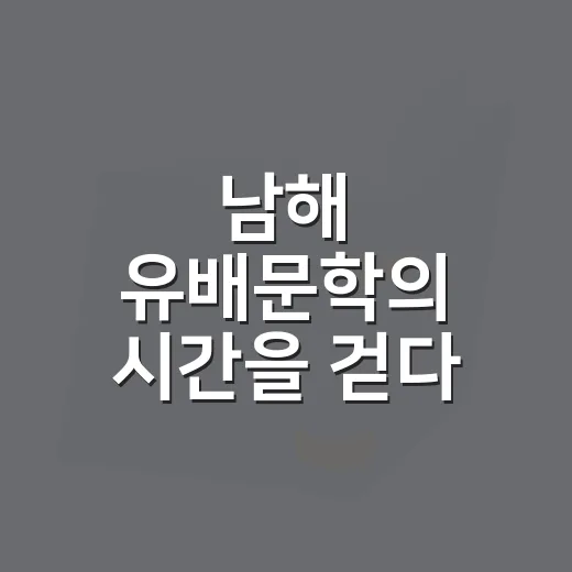 남해 유배문학의 시간을 걷다