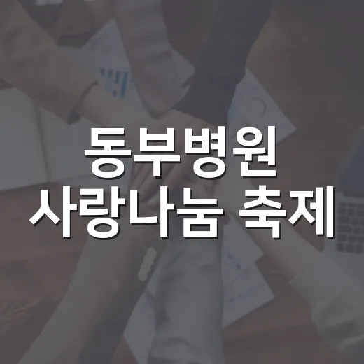 동부병원 사랑나눔 축제