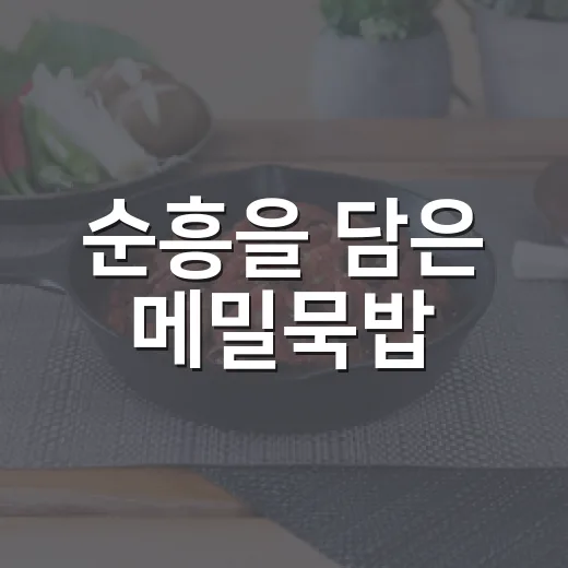 순흥을 담은 메밀묵밥