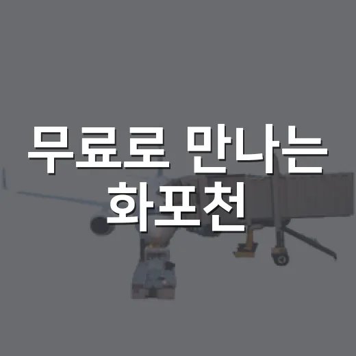 무료로 만나는 화포천