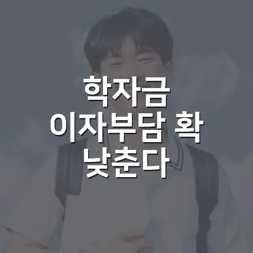 학자금 이자부담 확 낮춘다