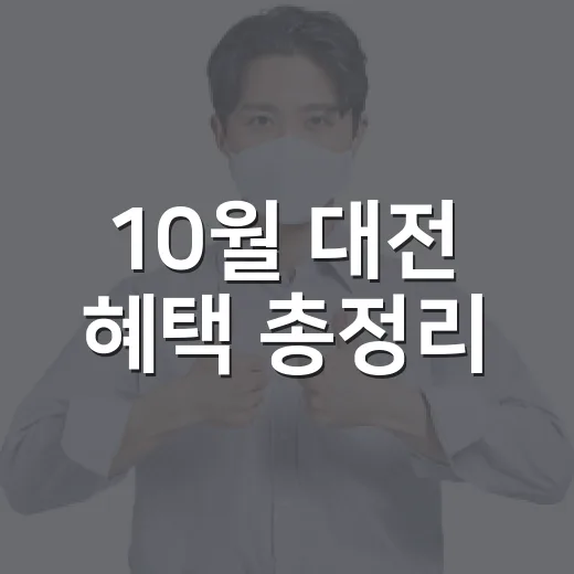 10월 대전 혜택 총정리