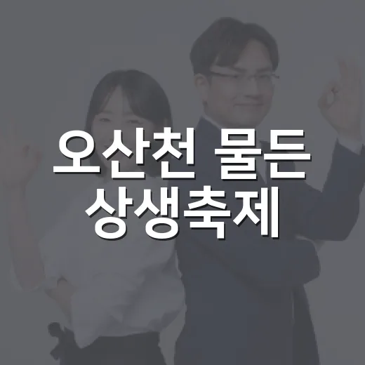 오산천 물든 상생축제