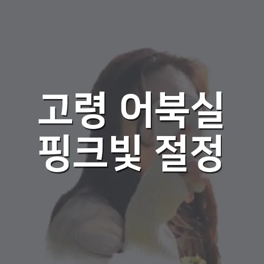 고령 어북실 핑크빛 절정