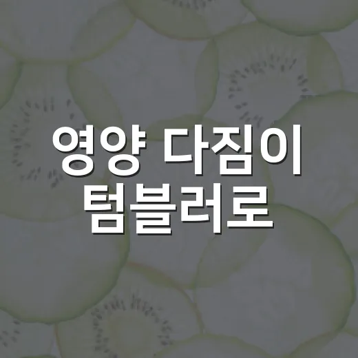 영양 다짐이 텀블러로