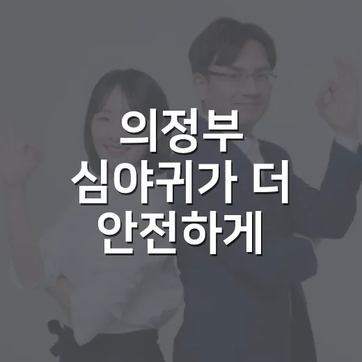 의정부 심야귀가 더 안전하게