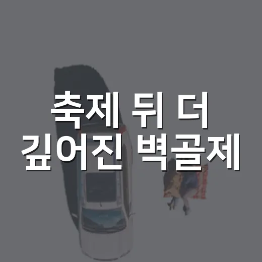 축제 뒤 더 깊어진 벽골제