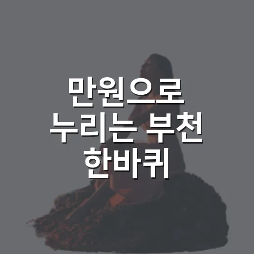 만원으로 누리는 부천 한바퀴