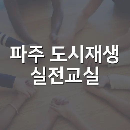 파주 도시재생 실전교실
