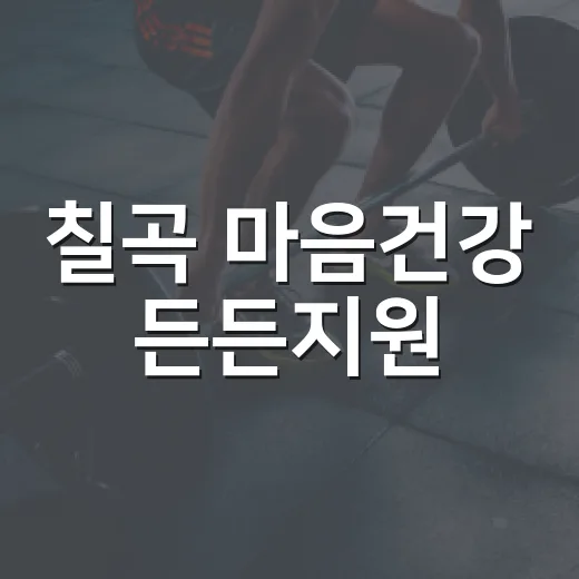 칠곡 마음건강 든든지원