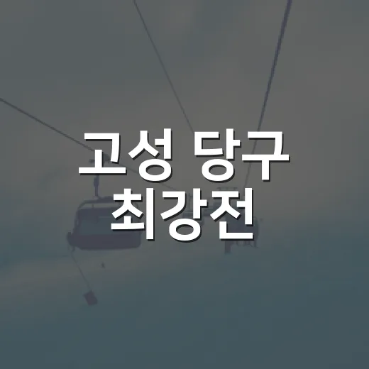 고성 당구 최강전