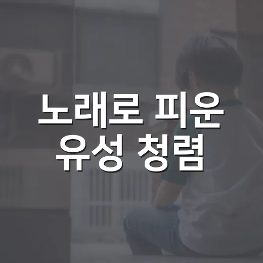 노래로 피운 유성 청렴