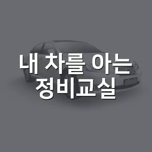 내 차를 아는 정비교실