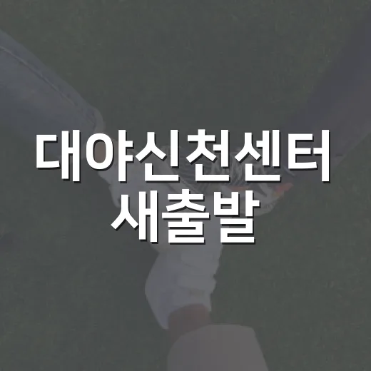 대야신천센터 새출발